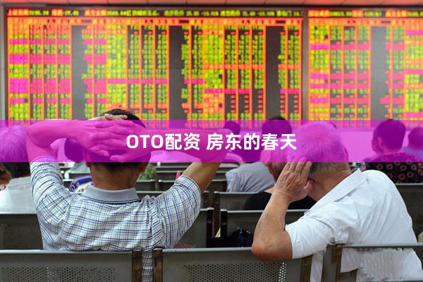 OTO配资 房东的春天